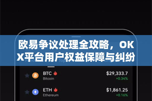 欧易争议处理全攻略,OKX平台用户权益保障与纠纷解决机制深度解析 欧易争议处理全攻略,OKX平台用户权益保障与纠纷解决机制深度解析