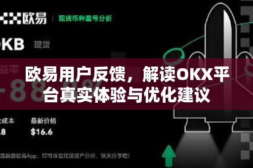 欧易用户反馈,解读OKX平台真实体验与优化建议 欧易用户反馈,解读OKX平台真实体验与优化建议