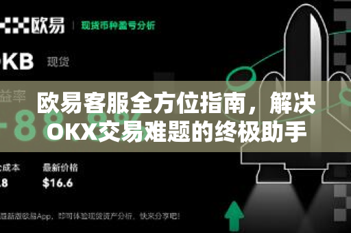 欧易客服全方位指南,解决OKX交易难题的终极助手 欧易客服全方位指南,解决OKX交易难题的终极助手