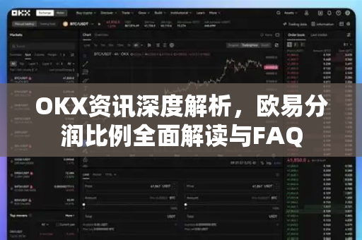 OKX资讯深度解析,欧易分润比例全面解读与FAQ OKX资讯深度解析,欧易分润比例全面解读与FAQ