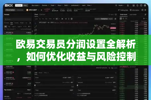 欧易交易员分润设置全解析,如何优化收益与风险控制? 欧易交易员分润设置全解析,如何优化收益与风险控制?