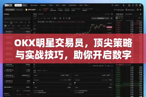 OKX明星交易员,顶尖策略与实战技巧,助你开启数字资产盈利新篇章 OKX明星交易员,顶尖策略与实战技巧,助你开启数字资产盈利新篇章