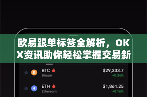 欧易跟单标签全解析,OKX资讯助你轻松掌握交易新策略 欧易跟单标签全解析,OKX资讯助你轻松掌握交易新策略