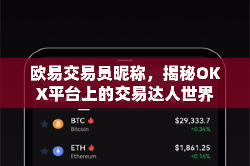 欧易交易员昵称,揭秘OKX平台上的交易达人世界 欧易交易员昵称,揭秘OKX平台上的交易达人世界