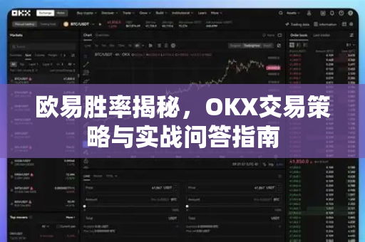 欧易胜率揭秘,OKX交易策略与实战问答指南 欧易胜率揭秘,OKX交易策略与实战问答指南