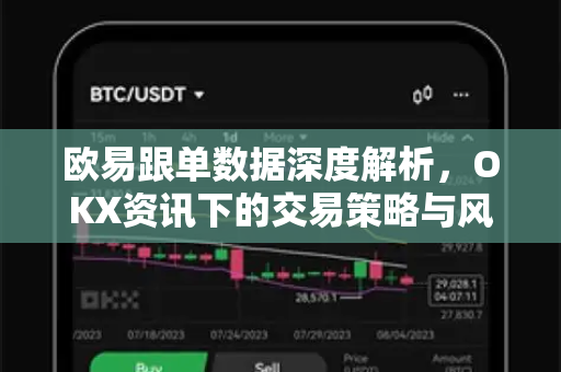 欧易跟单数据深度解析,OKX资讯下的交易策略与风险洞察 欧易跟单数据深度解析,OKX资讯下的交易策略与风险洞察