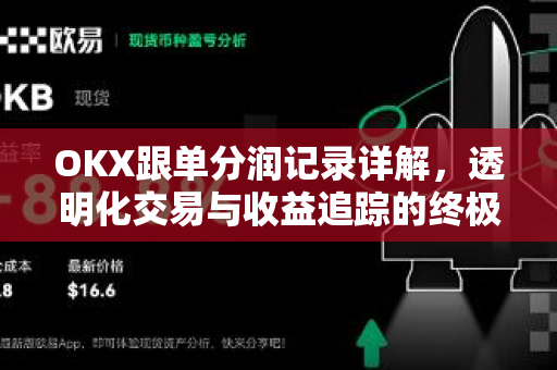 OKX跟单分润记录详解，透明化交易与收益追踪的终极指南