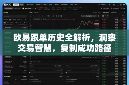 欧易跟单历史全解析,洞察交易智慧,复制成功路径 欧易跟单历史全解析,洞察交易智慧,复制成功路径