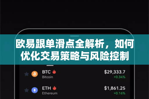 欧易跟单滑点全解析,如何优化交易策略与风险控制 欧易跟单滑点全解析,如何优化交易策略与风险控制
