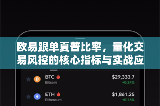 欧易跟单夏普比率，量化交易风控的核心指标与实战应用解析