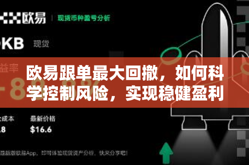 欧易跟单最大回撤,如何科学控制风险,实现稳健盈利? 欧易跟单最大回撤,如何科学控制风险,实现稳健盈利?