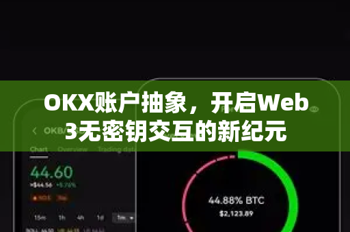 OKX账户抽象,开启Web3无密钥交互的新纪元 OKX账户抽象,开启Web3无密钥交互的新纪元