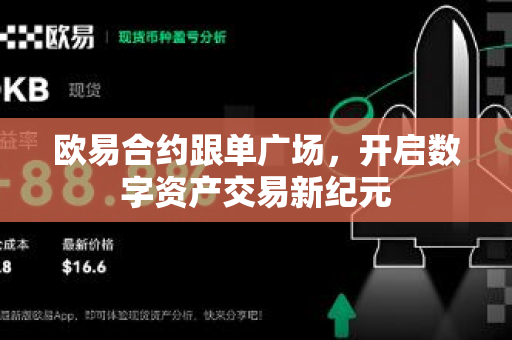 欧易合约跟单广场，开启数字资产交易新纪元