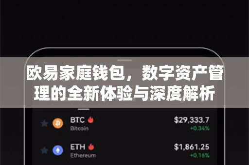 欧易家庭钱包,数字资产管理的全新体验与深度解析 欧易家庭钱包,数字资产管理的全新体验与深度解析