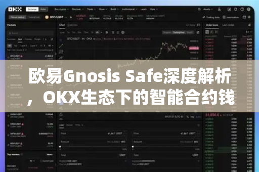 欧易Gnosis Safe深度解析,OKX生态下的智能合约钱包新篇章 欧易Gnosis Safe深度解析,OKX生态下的智能合约钱包新篇章