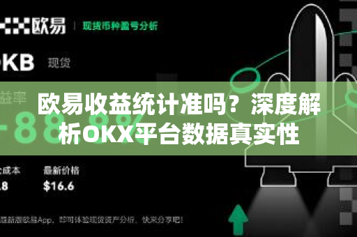 欧易收益统计准吗?深度解析OKX平台数据真实性 欧易收益统计准吗?深度解析OKX平台数据真实性