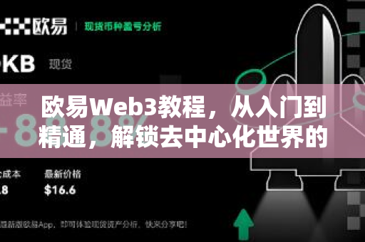 欧易Web3教程,从入门到精通,解锁去中心化世界的钥匙 欧易Web3教程,从入门到精通,解锁去中心化世界的钥匙