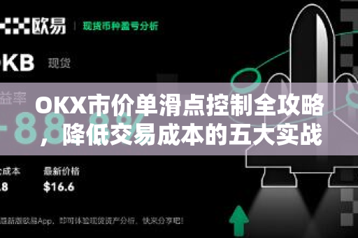 OKX市价单滑点控制全攻略，降低交易成本的五大实战技巧