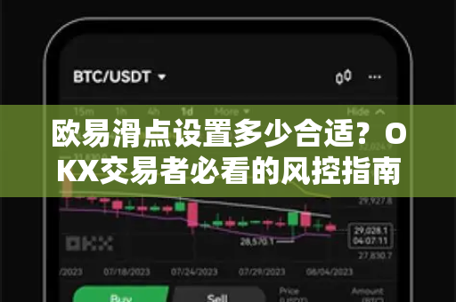 欧易滑点设置多少合适?OKX交易者必看的风控指南与实战解析 欧易滑点设置多少合适?OKX交易者必看的风控指南与实战解析