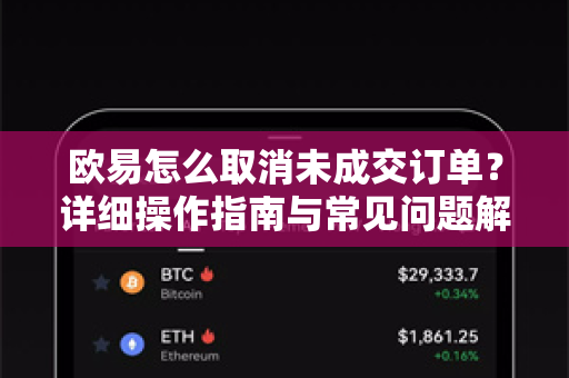 欧易怎么取消未成交订单?详细操作指南与常见问题解答 欧易怎么取消未成交订单?详细操作指南与常见问题解答