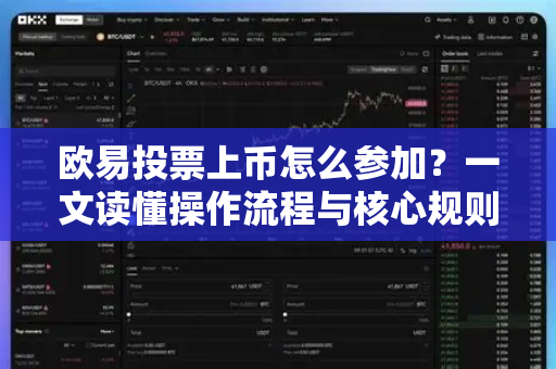 欧易投票上币怎么参加?一文读懂操作流程与核心规则 欧易投票上币怎么参加?一文读懂操作流程与核心规则