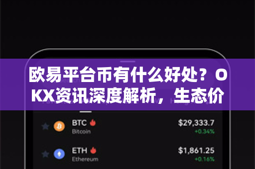 欧易平台币有什么好处?OKX资讯深度解析,生态价值与投资潜力 欧易平台币有什么好处?OKX资讯深度解析,生态价值与投资潜力