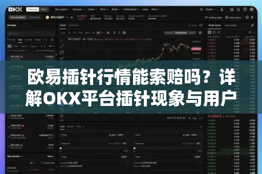 欧易插针行情能索赔吗？详解OKX平台插针现象与用户维权指南
