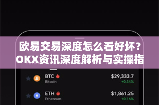 欧易交易深度怎么看好坏?OKX资讯深度解析与实操指南 欧易交易深度怎么看好坏?OKX资讯深度解析与实操指南
