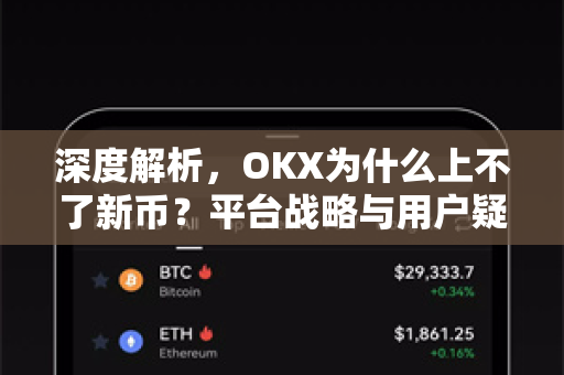 深度解析,OKX为什么上不了新币?平台战略与用户疑虑的全景洞察 深度解析,OKX为什么上不了新币?平台战略与用户疑虑的全景洞察