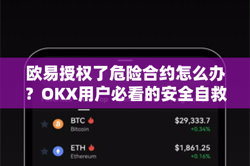 欧易授权了危险合约怎么办?OKX用户必看的安全自救指南 欧易授权了危险合约怎么办?OKX用户必看的安全自救指南
