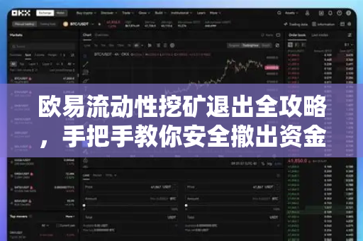 欧易流动性挖矿退出全攻略,手把手教你安全撤出资金 欧易流动性挖矿退出全攻略,手把手教你安全撤出资金