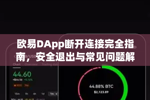 欧易DApp断开连接完全指南,安全退出与常见问题解答 欧易DApp断开连接完全指南,安全退出与常见问题解答