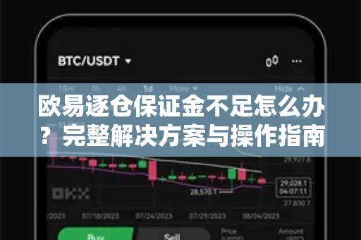 欧易逐仓保证金不足怎么办?完整解决方案与操作指南 欧易逐仓保证金不足怎么办?完整解决方案与操作指南