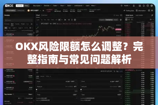 OKX风险限额怎么调整?完整指南与常见问题解析 OKX风险限额怎么调整?完整指南与常见问题解析