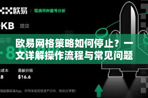 欧易网格策略如何停止?一文详解操作流程与常见问题 欧易网格策略如何停止?一文详解操作流程与常见问题