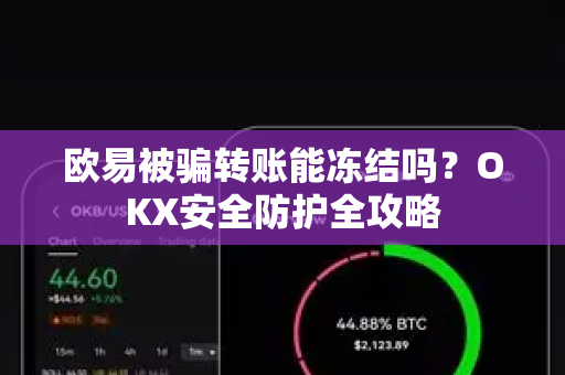 欧易被骗转账能冻结吗？OKX安全防护全攻略