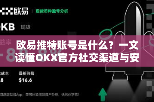 欧易推特账号是什么?一文读懂OKX官方社交渠道与安全指南 欧易推特账号是什么?一文读懂OKX官方社交渠道与安全指南