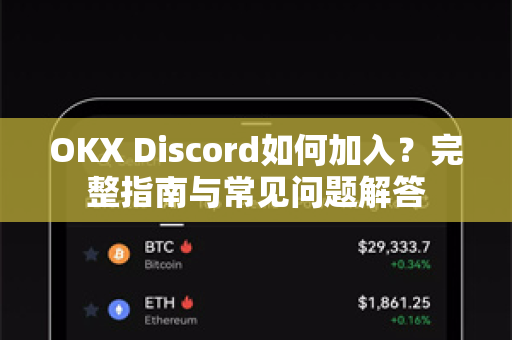 OKX Discord如何加入?完整指南与常见问题解答 OKX Discord如何加入?完整指南与常见问题解答