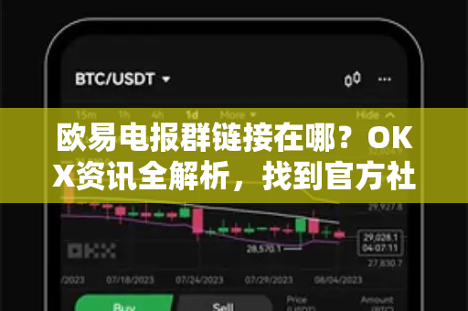 欧易电报群链接在哪?OKX资讯全解析,找到官方社群、安全下载与常见问答 欧易电报群链接在哪?OKX资讯全解析,找到官方社群、安全下载与常见问答