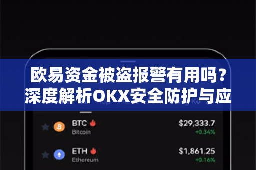 欧易资金被盗报警有用吗?深度解析OKX安全防护与应对策略 欧易资金被盗报警有用吗?深度解析OKX安全防护与应对策略