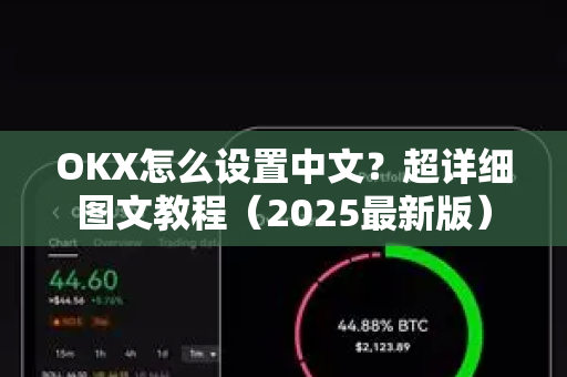 OKX怎么设置中文?超详细图文教程(2025最新版) OKX怎么设置中文?超详细图文教程(2025最新版)