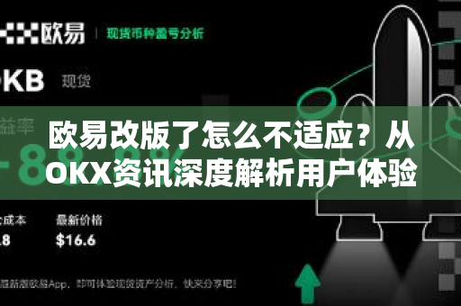 欧易改版了怎么不适应?从OKX资讯深度解析用户体验与应对策略 欧易改版了怎么不适应?从OKX资讯深度解析用户体验与应对策略