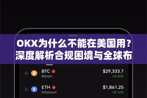 OKX为什么不能在美国用?深度解析合规困境与全球布局策略 OKX为什么不能在美国用?深度解析合规困境与全球布局策略