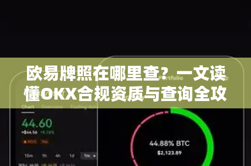 欧易牌照在哪里查?一文读懂OKX合规资质与查询全攻略 欧易牌照在哪里查?一文读懂OKX合规资质与查询全攻略