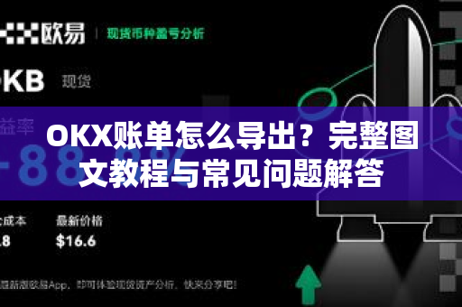 OKX账单怎么导出？完整图文教程与常见问题解答