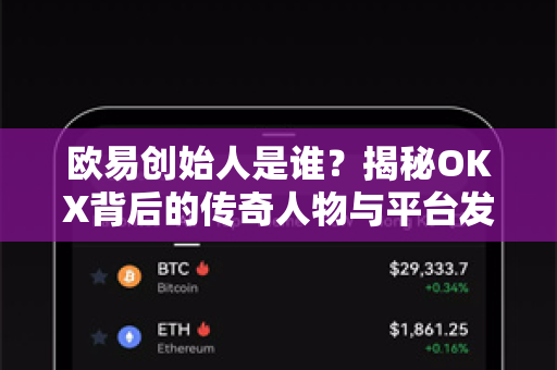欧易创始人是谁?揭秘OKX背后的传奇人物与平台发展史 欧易创始人是谁?揭秘OKX背后的传奇人物与平台发展史