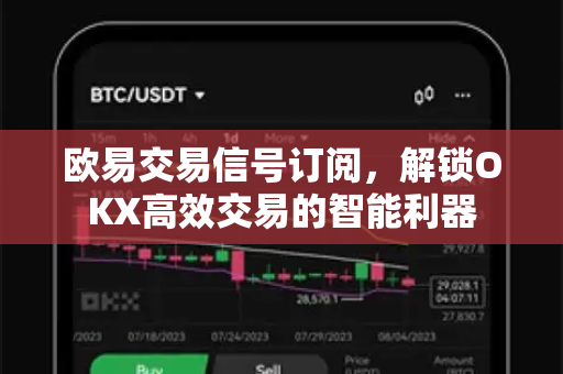 欧易交易信号订阅,解锁OKX高效交易的智能利器 欧易交易信号订阅,解锁OKX高效交易的智能利器
