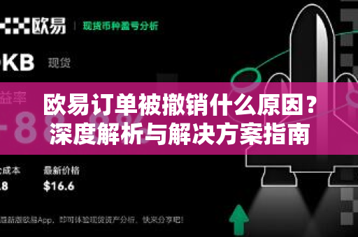 欧易订单被撤销什么原因?深度解析与解决方案指南 欧易订单被撤销什么原因?深度解析与解决方案指南