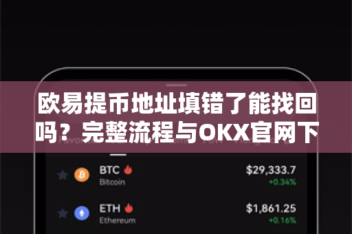 欧易提币地址填错了能找回吗?完整流程与OKX官网下载指引 欧易提币地址填错了能找回吗?完整流程与OKX官网下载指引