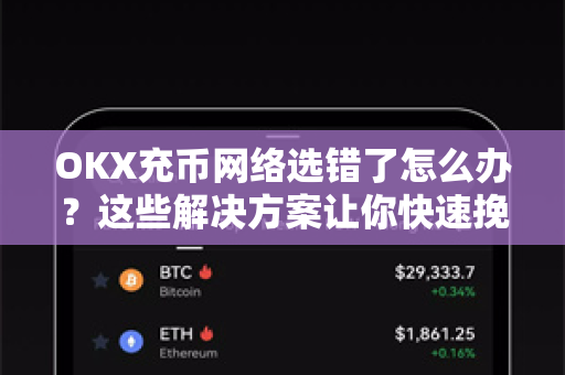 OKX充币网络选错了怎么办?这些解决方案让你快速挽回损失 OKX充币网络选错了怎么办?这些解决方案让你快速挽回损失